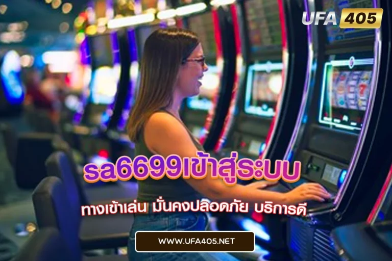 sa6699เข้าสู่ระบบ