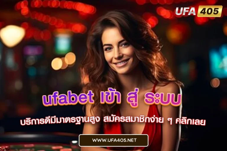 ufabet เข้า สู่ ระบบ