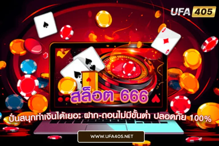 สล็อต 666