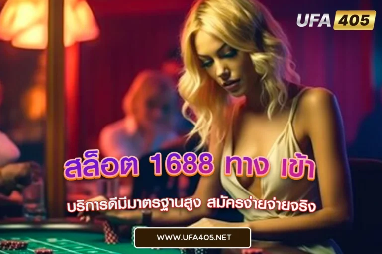 สล็อต 1688 ทาง เข้า