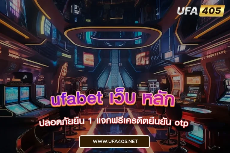 ufabet เว็บ หลัก