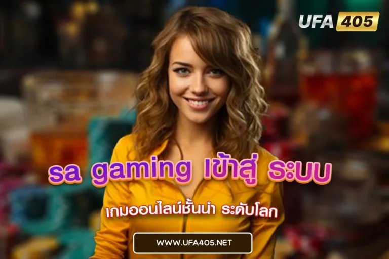 sa gaming เข้าสู่ ระบบ