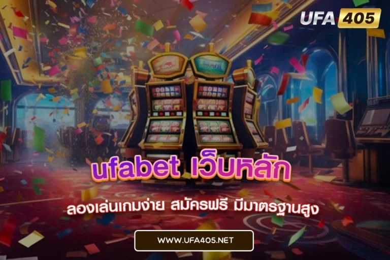 ufabet เว็บหลัก