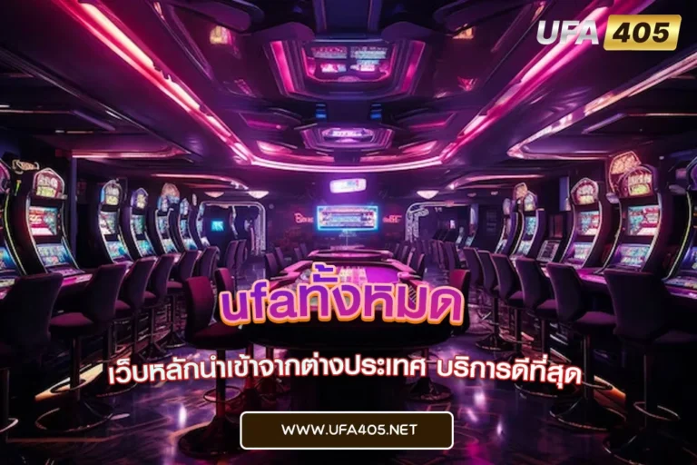 ufaทั้งหมด